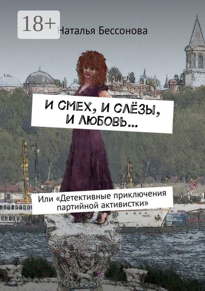 И смех, и слёзы, и любовь… Или «Детективные приключения партийной активистки»