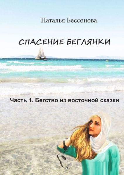 Спасение беглянки. Часть 1. Бегство из восточной сказки