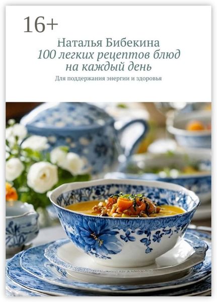 100 легких рецептов блюд на каждый день. Для поддержания энергии и здоровья