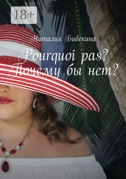 Pourquoi pas? Почему бы нет?
