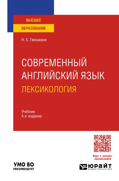 Современный английский язык: лексикология 4-е изд., пер. и доп. Учебник для вузов