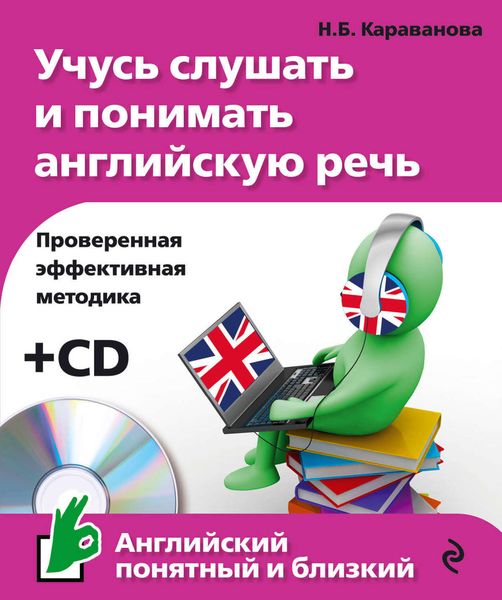 Учусь слушать и понимать английскую речь