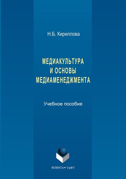 Медиакультура и основы медиаменеджмента