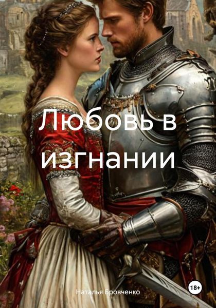 Любовь в изгнании