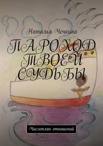 Пароход твоей судьбы. Числоплан отношений