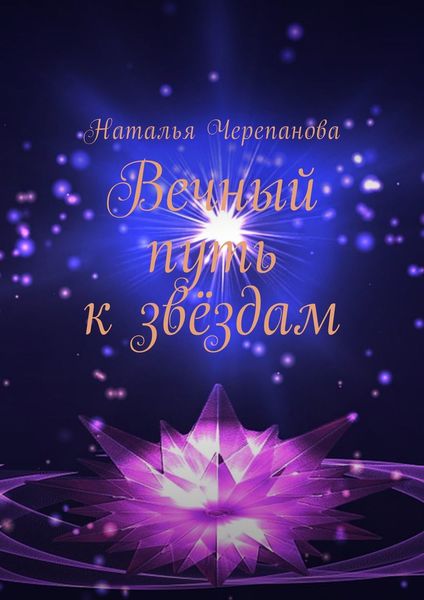 Вечный путь к звёздам