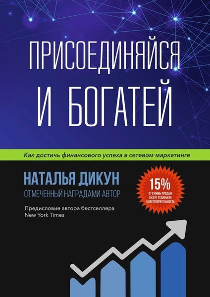 Присоединяйся и Богатей. Как достичь финансового успеха в сетевом маркетинге