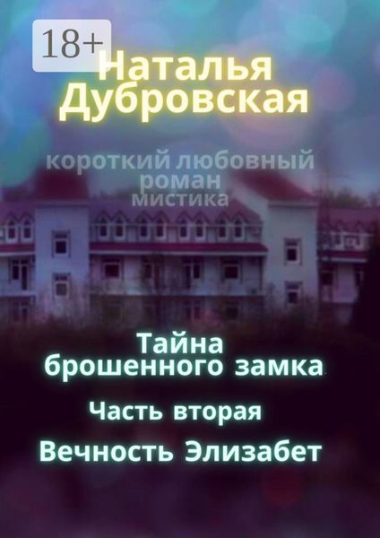 Тайна брошенного замка. Часть вторая. Вечность Элизабет. Короткий любовный роман, мистика