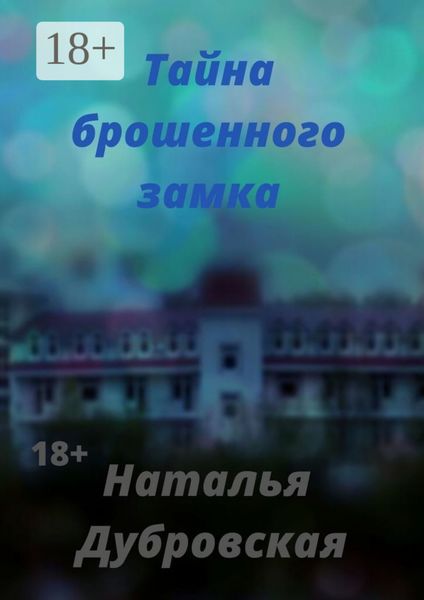 Тайна брошенного замка. Короткий любовный роман