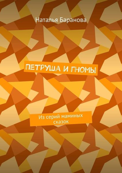 Петруша и гномы. Из серий маминых сказок
