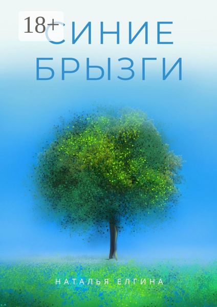 Синие брызги