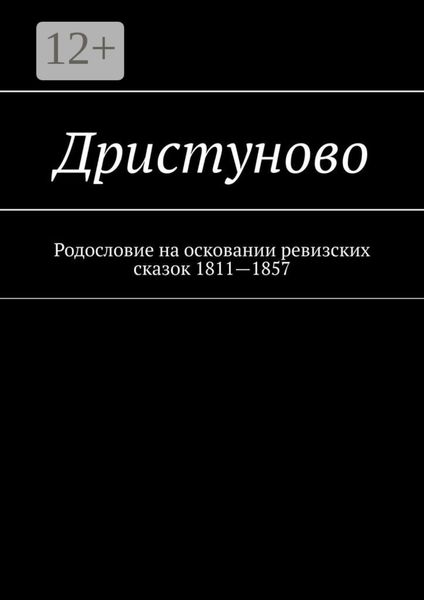 Дристуново. Родословие на осковании ревизских сказок 1811—1857