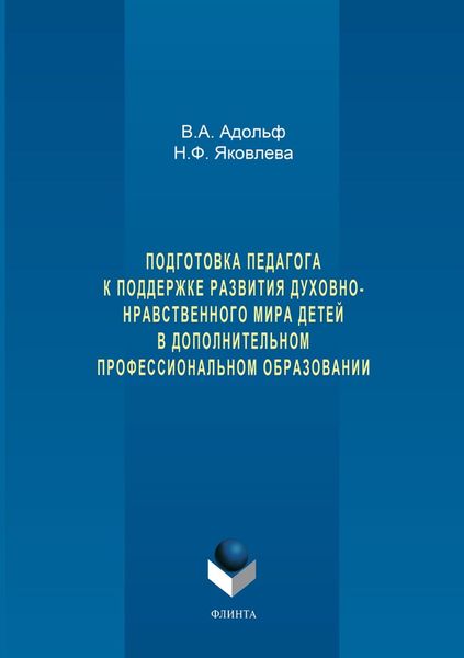 Подготовка педагога к поддержке развития духовно-нравственного мира детей в дополнительном профессиональном образовании
