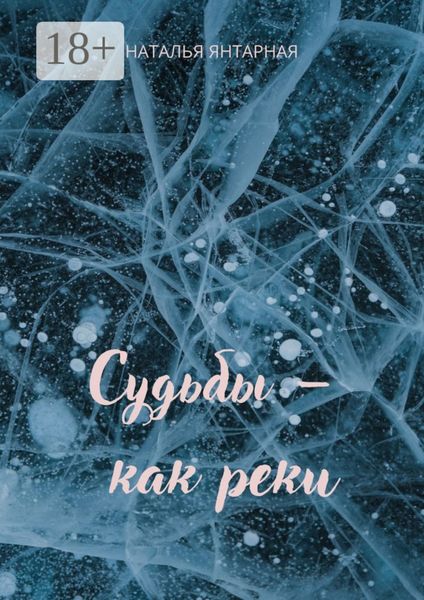 Судьбы – как реки