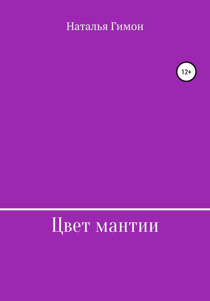 Цвет мантии