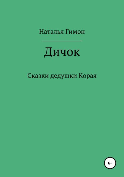 Дичок. Сказки дедушки Корая
