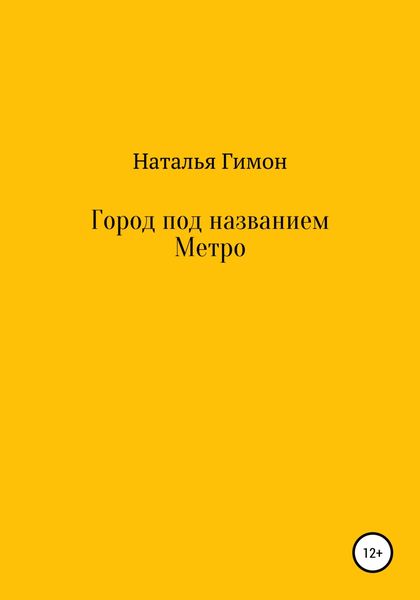 Город под названием Метро