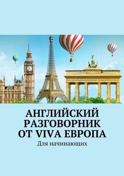 Английский разговорник от Viva Европа. Для начинающих
