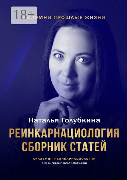 Реинкарнациология. Сборник статей