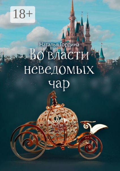 Во власти неведомых чар