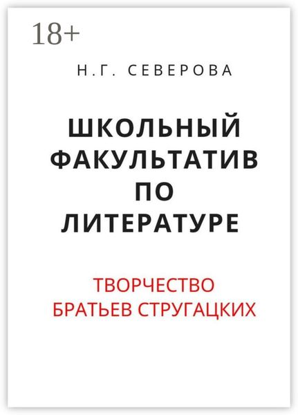 Школьный факультатив по литературе. Творчество братьев Стругацких