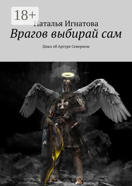 Врагов выбирай сам. Цикл об Артуре Северном