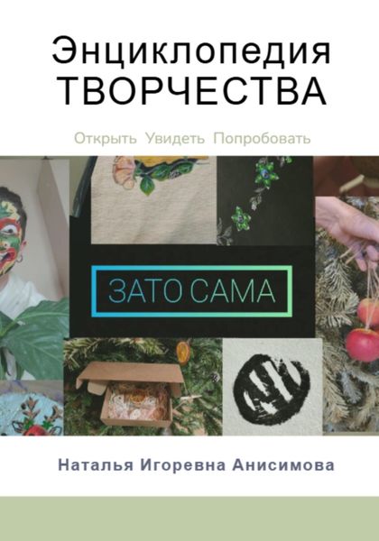 Энциклопедия Творчества