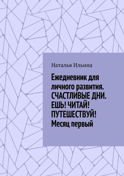 Ежедневник для личного развития «Счастливые дни. Ешь! Читай! Путешествуй!» Месяц первый