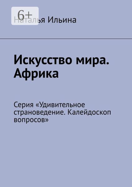 Искусство мира. Африка. Серия «Удивительное страноведение. Калейдоскоп вопросов»
