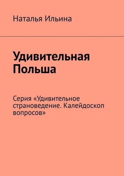 Удивительная Польша. Серия «Удивительное страноведение. Калейдоскоп вопросов»
