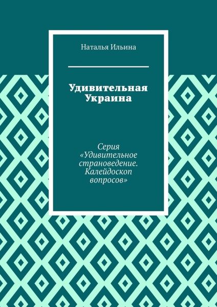 Удивительная Украина. Серия «Удивительное страноведение. Калейдоскоп вопросов»