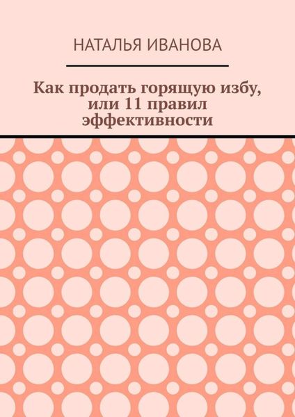 Как продать горящую избу, или 11 правил эффективности