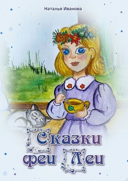 Сказки Феи Леи