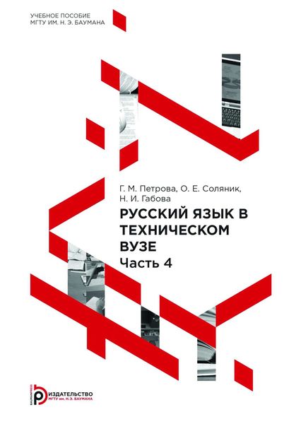 Русский язык в техническом вузе. Часть 4