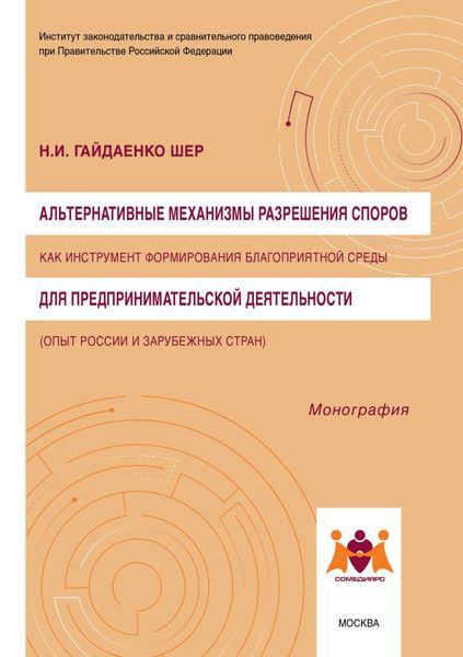 Альтернативные механизмы разрешения споров как инструмент формирования благоприятной среды для предпринимательской деятельности (опыт России и зарубежных стран)
