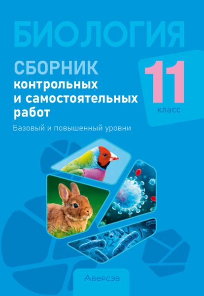 Биология. 11 класс. Сборник контрольных и самостоятельных работ. Базовый и повышенный уровни