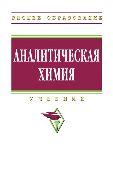 Аналитическая химия