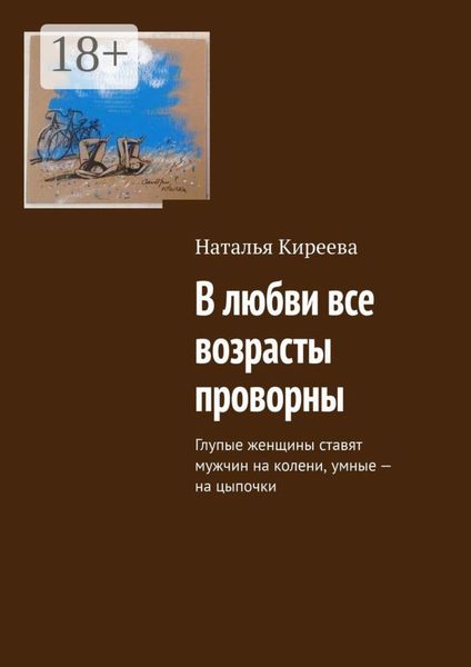 В любви все возрасты проворны. Глупые женщины ставят мужчин на колени, умные – на цыпочки