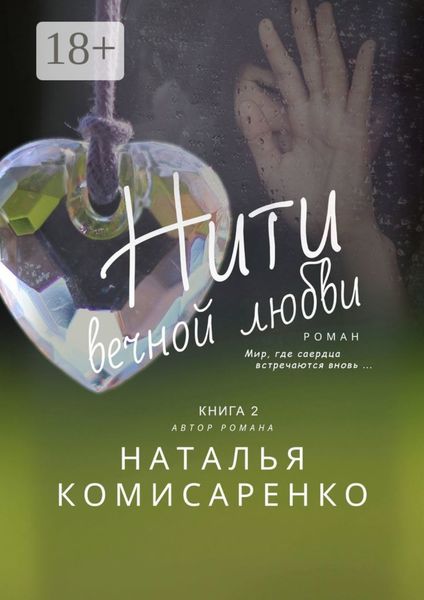 Нити вечной любви. Книга 2