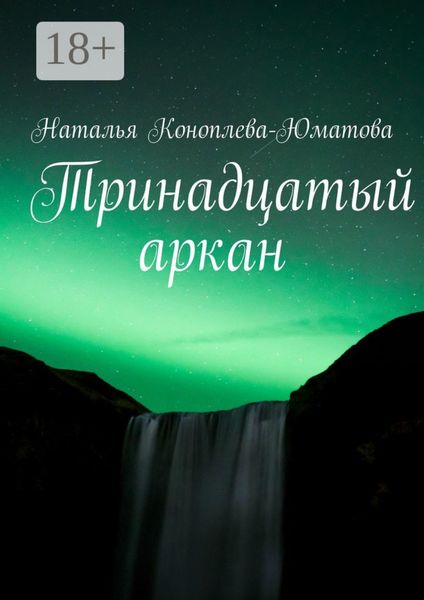 Тринадцатый аркан. Стихи и проза