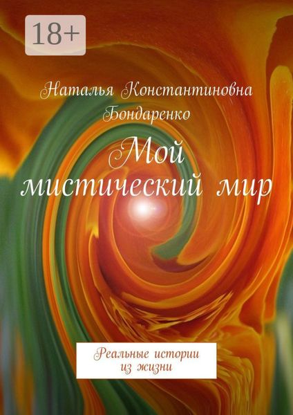 Мой мистический мир. Реальные истории из жизни