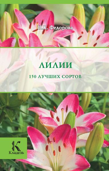 Лилии
