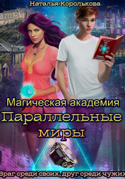 Магическая академия. Параллельные миры