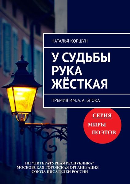 У судьбы рука жёсткая. Премия им. А. А. Блока