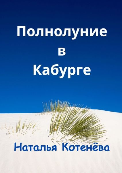 Полнолуние в Кабурге