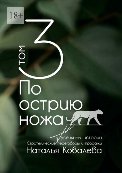 По острию ножа. Том 3. Тусечкины истории. Стратегические переговоры и продажи
