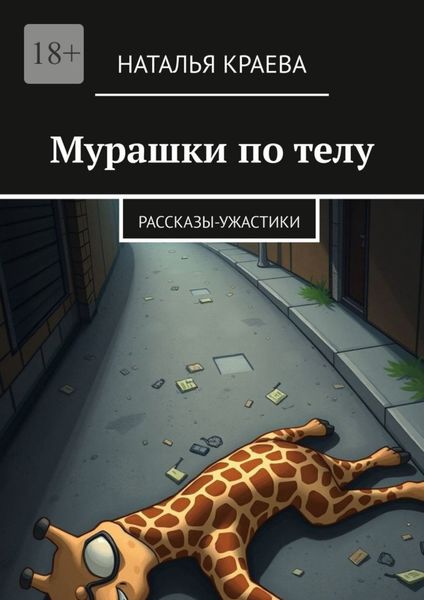 Мурашки по телу. Рассказы-ужастики
