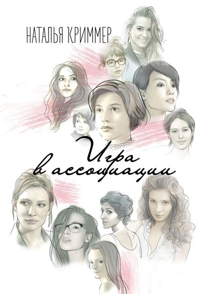 Игра в ассоциации