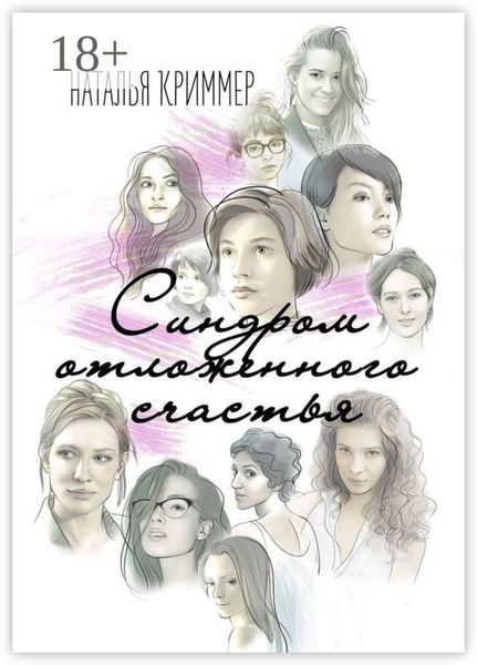 Синдром отложенного счастья