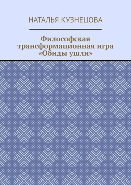 Философская трансформационная игра «Обиды ушли»